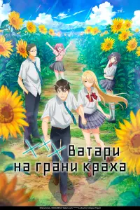 *** Ватари на грани краха онлайн